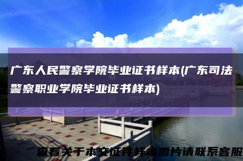 廣東人民警察學院畢業證書樣本(廣東司法警察職業學院畢業證書樣本)縮略圖
