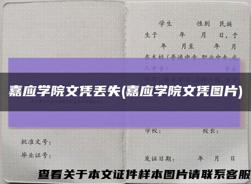 嘉應學院文憑丟失(嘉應學院文憑圖片)縮略圖