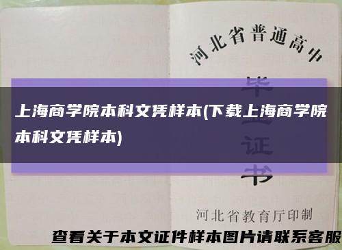 上海商學院本科文憑樣本(下載上海商學院本科文憑樣本)縮略圖