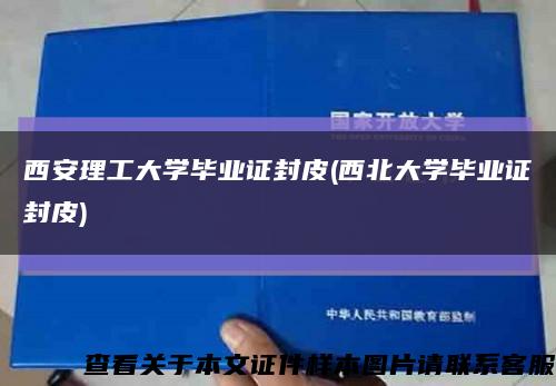 西安理工大學畢業證封皮(西北大學畢業證封皮)縮略圖