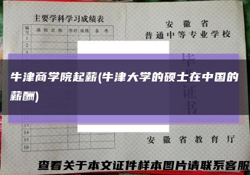 牛津商學院起薪(牛津大學的碩士在中國的薪酬)縮略圖