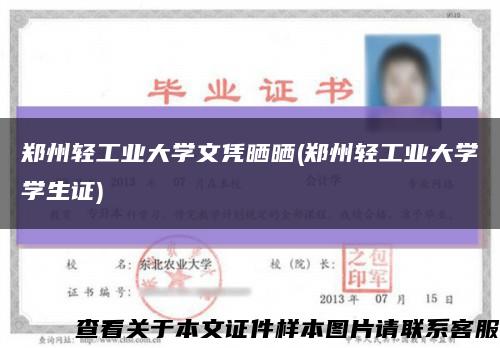 鄭州輕工業大學文憑曬曬(鄭州輕工業大學學生證)縮略圖