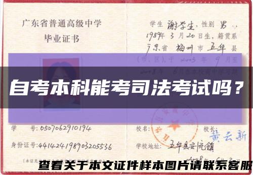 自考本科能考司法考試嗎？縮略圖