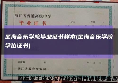 星海音樂學院畢業證書樣本(星海音樂學院學位證書)縮略圖