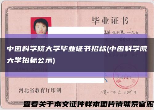 中國科學院大學畢業證書招標(中國科學院大學招標公示)縮略圖