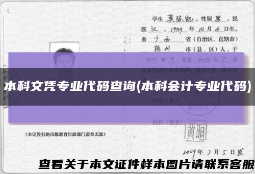 本科文憑專業代碼查詢(本科會計專業代碼)縮略圖