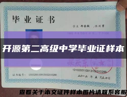 開源第二高級中學畢業證樣本縮略圖