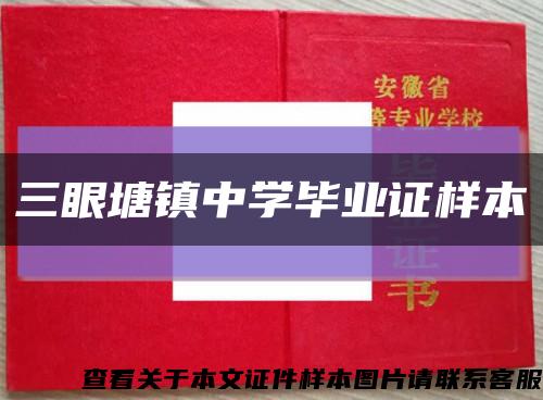 三眼塘鎮中學畢業證樣本縮略圖