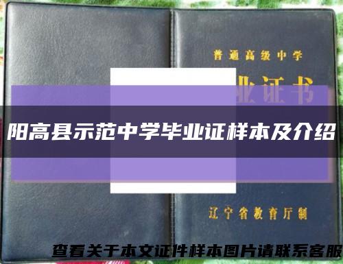 陽高縣示范中學畢業證樣本及介紹縮略圖