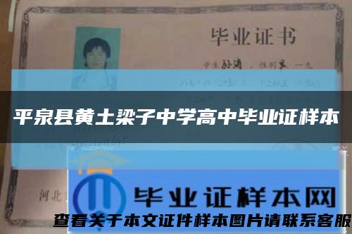 平泉縣黃土梁子中學高中畢業證樣本縮略圖