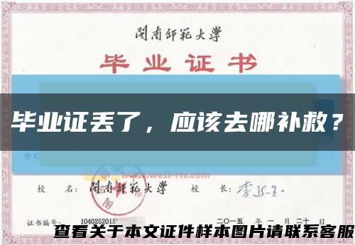 畢業證丟了，應該去哪補救？縮略圖