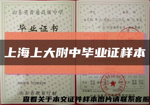 上海上大附中畢業證樣本縮略圖