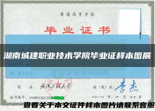 湖南城建職業技術學院畢業證樣本圖展縮略圖
