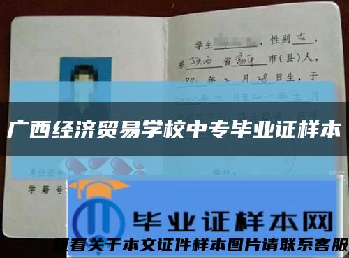 廣西經濟貿易學校中專畢業證樣本縮略圖