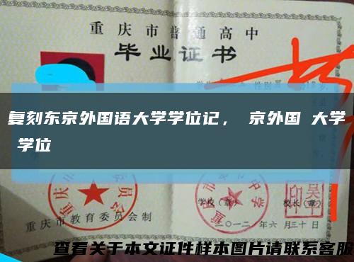 復刻東京外國語大學學位記，東京外國語大學の學位記縮略圖