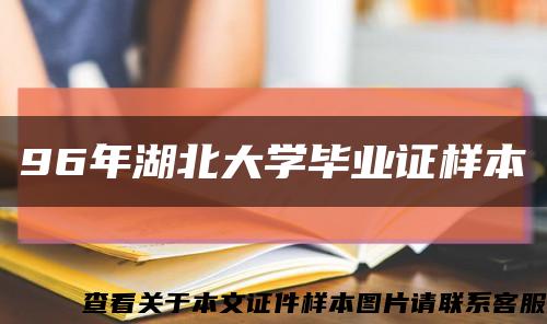 96年湖北大學畢業證樣本縮略圖