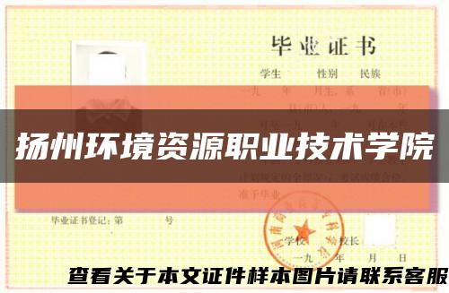 揚州環境資源職業技術學院縮略圖