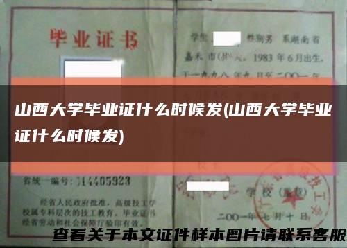 山西大學畢業證什么時候發(山西大學畢業證什么時候發)縮略圖