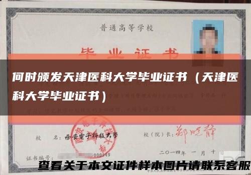 何時頒發天津醫科大學畢業證書（天津醫科大學畢業證書）縮略圖