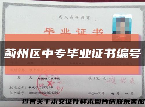 薊州區中專畢業證書編號縮略圖