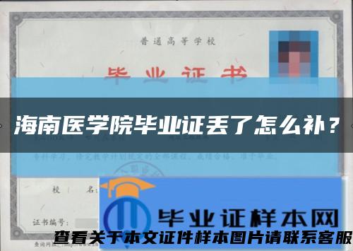 海南醫學院畢業證丟了怎么補？縮略圖