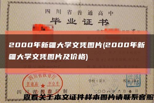 2000年新疆大學文憑圖片(2000年新疆大學文憑圖片及價格)縮略圖
