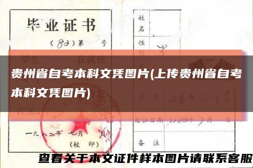 貴州省自考本科文憑圖片(上傳貴州省自考本科文憑圖片)縮略圖