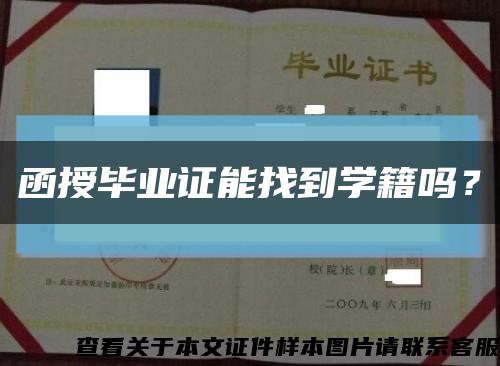函授畢業證能找到學籍嗎？縮略圖