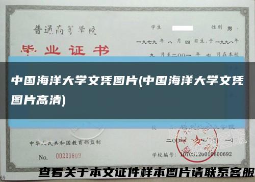 中國海洋大學文憑圖片(中國海洋大學文憑圖片高清)縮略圖