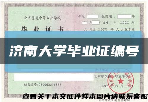 濟南大學畢業證編號縮略圖