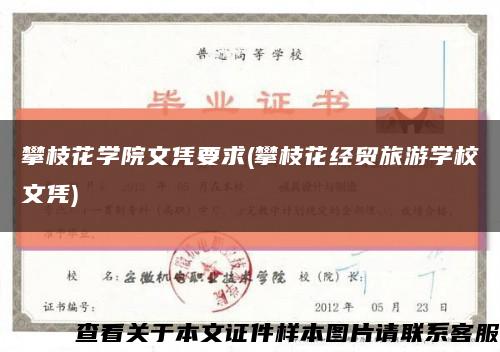 攀枝花學院文憑要求(攀枝花經貿旅游學校文憑)縮略圖
