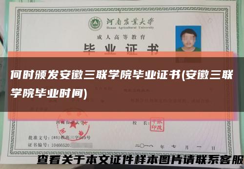 何時頒發安徽三聯學院畢業證書(安徽三聯學院畢業時間)縮略圖