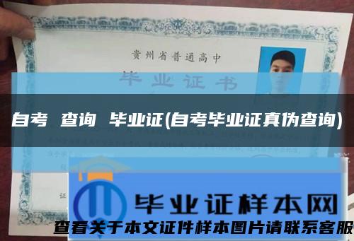 自考 查詢 畢業證(自考畢業證真偽查詢)縮略圖