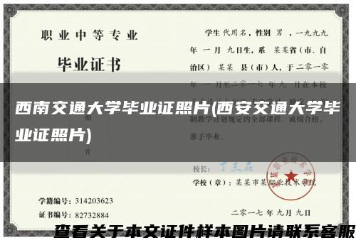 西南交通大學畢業證照片(西安交通大學畢業證照片)縮略圖
