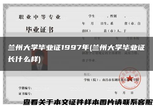 蘭州大學畢業證1997年(蘭州大學畢業證長什么樣)縮略圖