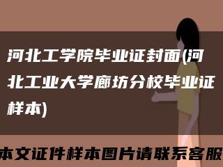 河北工學院畢業證封面(河北工業大學廊坊分校畢業證樣本)縮略圖
