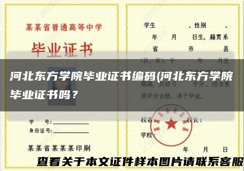 河北東方學院畢業證書編碼(河北東方學院畢業證書嗎？縮略圖