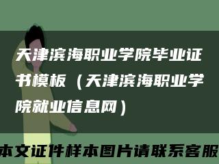 天津濱海職業學院畢業證書模板（天津濱海職業學院就業信息網）縮略圖
