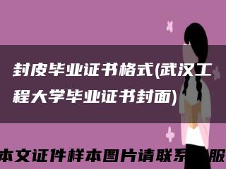 封皮畢業證書格式(武漢工程大學畢業證書封面)縮略圖