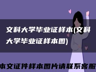 文科大學畢業證樣本(文科大學畢業證樣本圖)縮略圖
