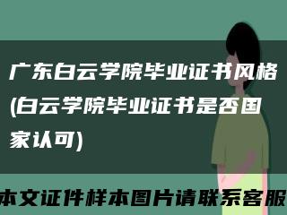 廣東白云學院畢業證書風格(白云學院畢業證書是否國家認可)縮略圖