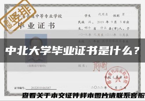 中北大學畢業證書是什么？縮略圖