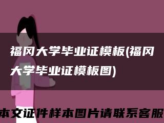 福岡大學畢業證模板(福岡大學畢業證模板圖)縮略圖