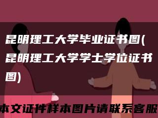 昆明理工大學畢業證書圖(昆明理工大學學士學位證書圖)縮略圖