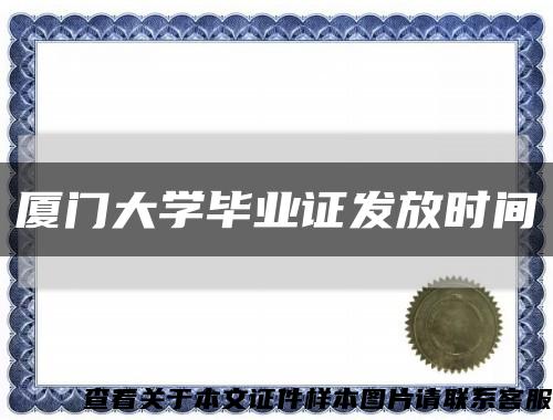 廈門大學畢業證發放時間縮略圖