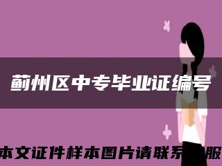薊州區中專畢業證編號縮略圖