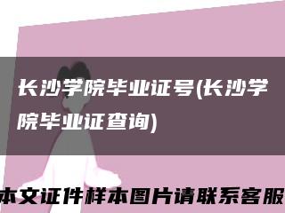 長沙學院畢業證號(長沙學院畢業證查詢)縮略圖