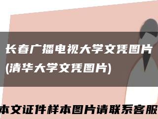 長春廣播電視大學文憑圖片(清華大學文憑圖片)縮略圖