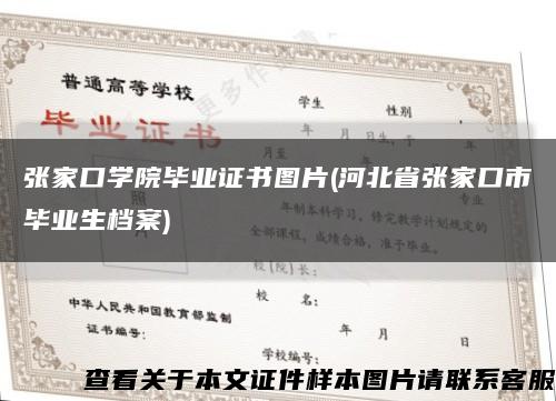 張家口學院畢業證書圖片(河北省張家口市畢業生檔案)縮略圖