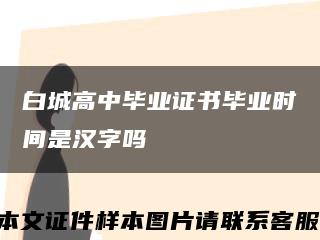 白城高中畢業證書畢業時間是漢字嗎縮略圖